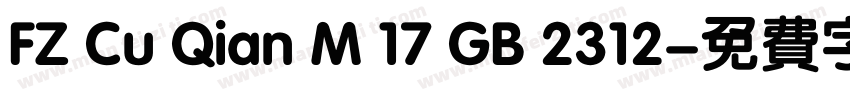 FZ Cu Qian M 17 GB 2312字体转换